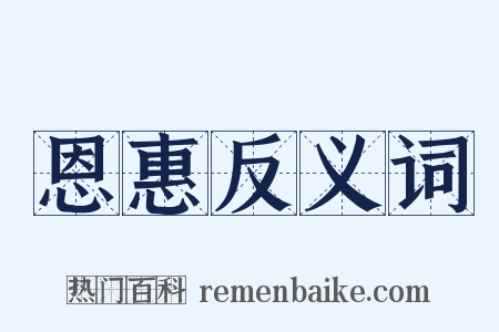 恩惠反义词是什么意思的图片